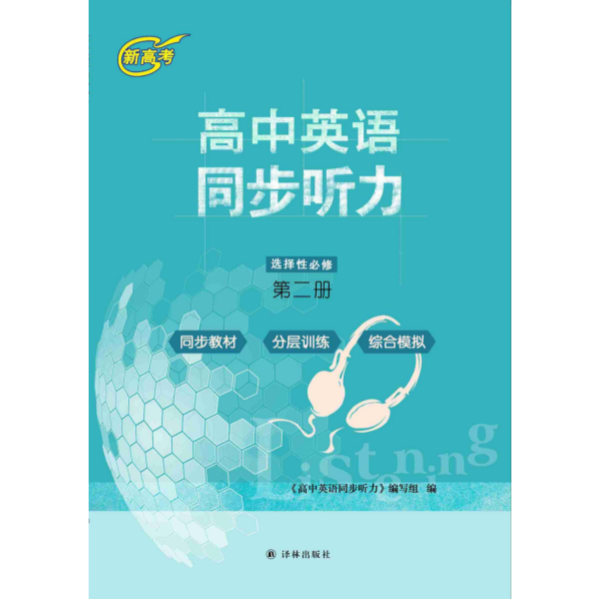 高中英语同步听力 选择性必修第二册 听力音频