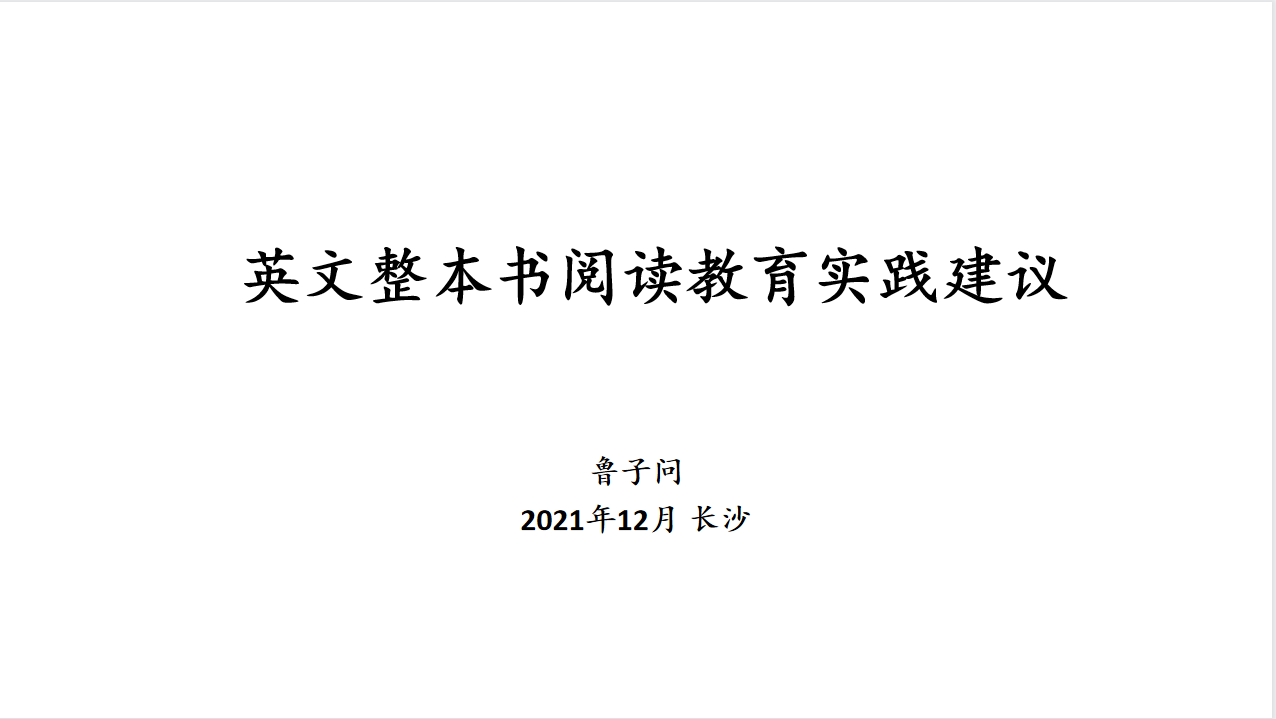 英文整本书阅读教育实践建议——鲁子问